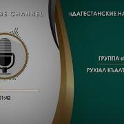 Иншад Рухiал Къалъулеб Зикру На Аварском