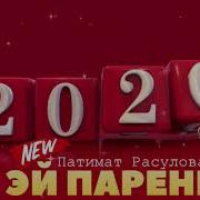 Патимат Расулова Эй Парень Новинка 2020