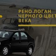 Спасибо Папаша Что Подарил Мне Этот Ренова Логан Чёрного Цвета Двадцатого Века