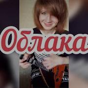 Облака Белогривые Лошадки Cover