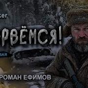 Аудиокниги Прорвёмся