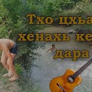 Хусейн Бетельгериев Тхо Цхьан Хенахь Кегий Дара