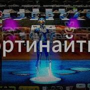 Фортинайт