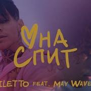 May Wave Она Спит Feat May Wave