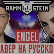 Rammstein Angel На Русском