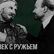 Человек С Ружьем
