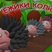 Ежики Колючие