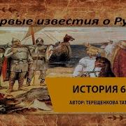 Первые Известия О Руси