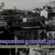 Севастопольский Вальс Минус