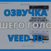 Чужие Veed