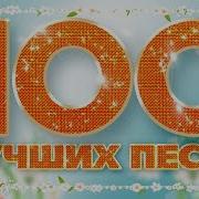 100Лучших Песен