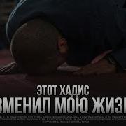Этот Хадис Изменил Мою Жизнь