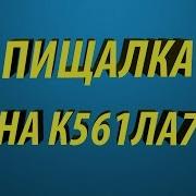 Пищалка На К561Ла7