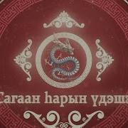 Сагаан Hарын Удэшэ