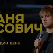 Stand Up Ваня Усович Высшая Математика