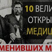 Величайшие Врачеватели России Летопись Исторических Медицинских Открытий