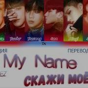 Ateez Say My Name Кириллизация Транскрипция