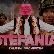 Стефанія Рок Версия