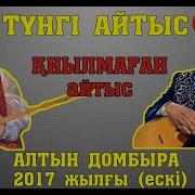 Айтыс 18 2018 Жансая Мусина Мақсат Ақанов