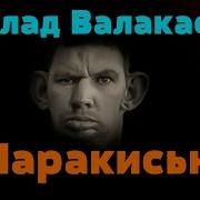 Глад Валакас Поёт Маракисью