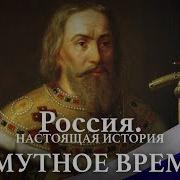 Александр Пыжиков Россия Настоящая История