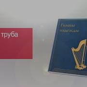 Затрубит Труба Господня