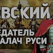 Русскую Землю Он Предал