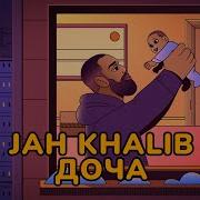 Jah Khalib Доча Mp3