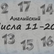 Числа На Английском От 11 До 20