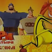 31 Канал Три Богатыря