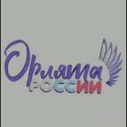Орлята России Минусовка