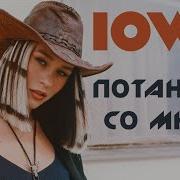 Потанцуй Со Мной Iowa