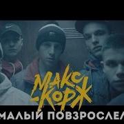 Клип Макс Корж Малый Повзрослел Без Мата Gacha Life