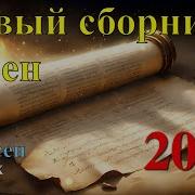 Микс Музыки Христианские