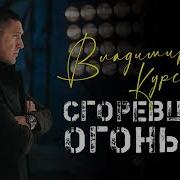 Владмир Курский Сгоревшие Огоньки