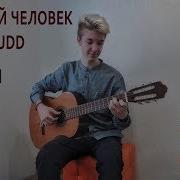 Сахарный Человек Gone Fludd На Гитаре Как Играть Сахарный Человек На Гитаре Табы Фингерстайл