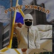 Рузке Кэжуал