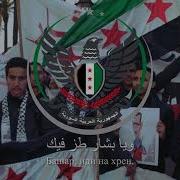 Сирийская Оппозиционная Песня