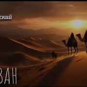 Караван Cover Xatuba New Remix 2025