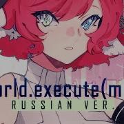 World Execute Me Riguruma