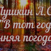 Скачать Отрывок Из Евгения Онегина В Тот Год Осенняя Погода