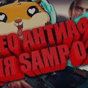 Скачать Anti Afk Bot Для Samp 0 3 7