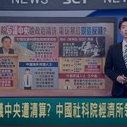 社科院妄議中央遭清洗 深圳事件後