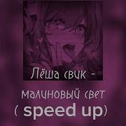 Speed Малиновый Свет