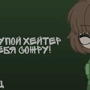 Алёна Швец Тупой Хейтер Я Тебя Сожру