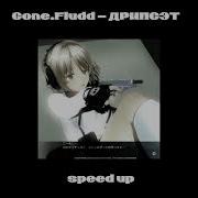 Gonefludd Дрипсэт Speed Up