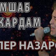 Далер Назаров Имшаб