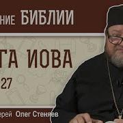 Иова Глава 27