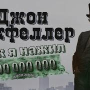 Джон Дэвисон Рокфеллер Как Я Нажил 500 000 000 Долларов Мемуары Миллиардера