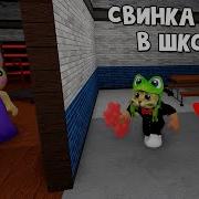 Piggy Alpha Свинка Пеппа В Роблоксе Roblox